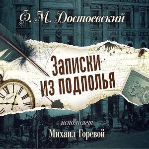 Записки из подполья — Федор Достоевский