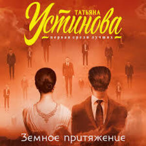 Земное притяжение — Татьяна Устинова