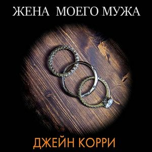 Жена моего мужа — Джейн Корри