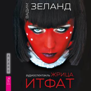 Жрица Итфат — Вадим Зеланд