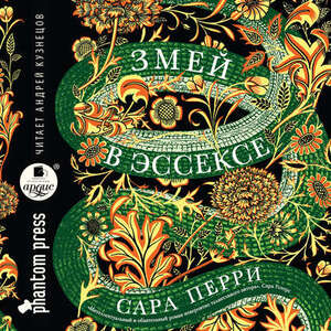 Змей в Эссексе — Сара Перри