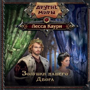 Золушки нашего Двора — Лесса Каури