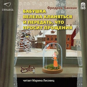 Бабушка велела кланяться и передать, что просит прощения - Фредрик Бакман