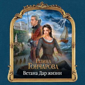 Дар жизни — Галина Гончарова