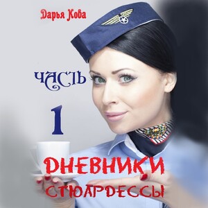 Дневники стюардессы — Дарья Кова