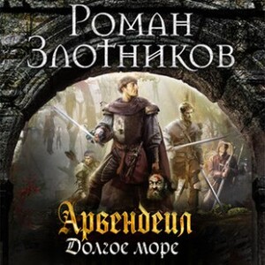 Долгое море — Роман Злотников