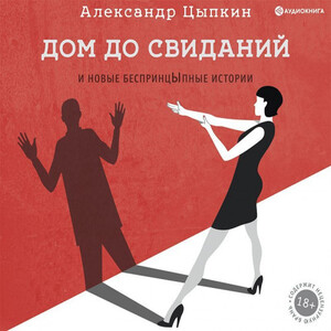 Дом до свиданий и новые беспринцЫпные истории - Александр Цыпкин