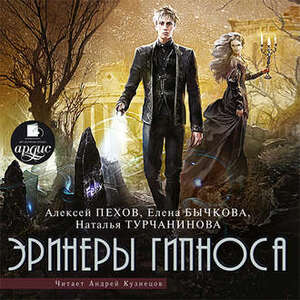 Эринеры Гипноса - Алексей Пехов, Елена Бычкова, Наталья Турчанинова