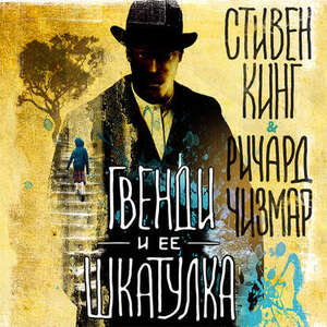Гвенди и ее шкатулка - Стивен Кинг, Ричард Чизмар
