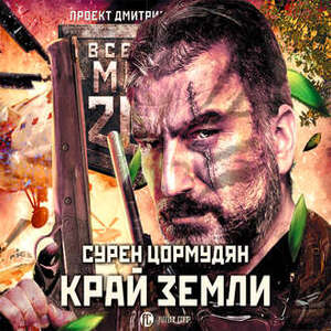 Край земли. Затерянный рай — Сурен Цормудян