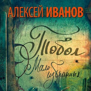 Мало избранных — Алексей Иванов