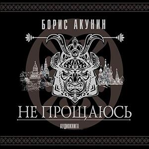 Не прощаюсь - Борис Акунин