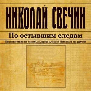 По остывшим следам - Николай Свечин