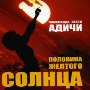Половина желтого солнца - Чимаманда Нгози Адичи