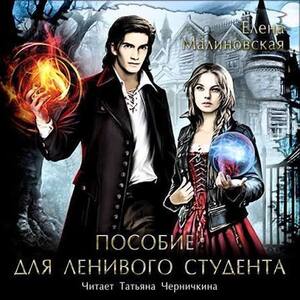 Пособие для ленивого студента — Елена Малиновская