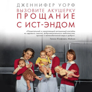 Прощание с Ист-Эндом - Дженнифер Уорф