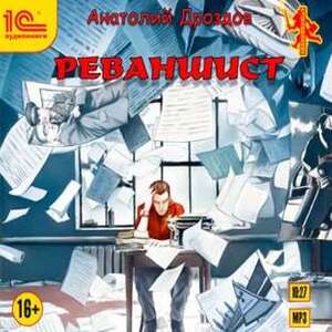 Реваншист — Анатолий Дроздов
