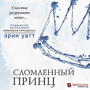 Сломленный принц — Эрин Уатт