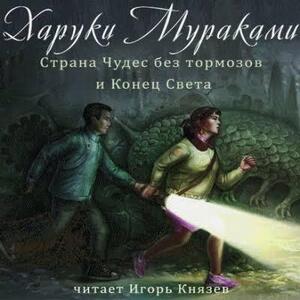 Страна Чудес без тормозов и Конец Света - Харуки Мураками