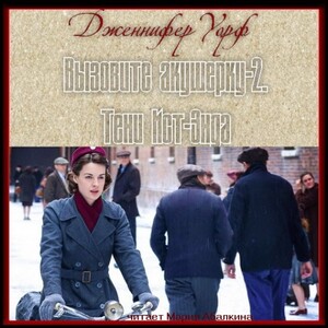 Тени Ист-Энда - Дженнифер Уорф