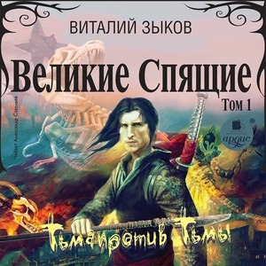 Великие Спящие. Том 1. Тьма против Тьмы — Виталий Зыков