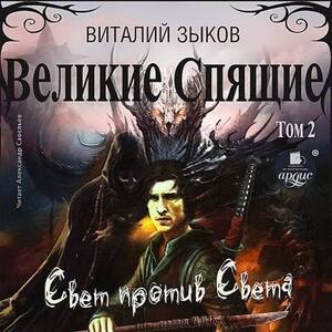 Великие Спящие. Том 2. Свет против Света — Виталий Зыков