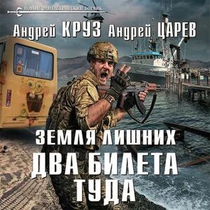 Земля лишних. Два билета туда — Андрей Круз, Андрей Царев