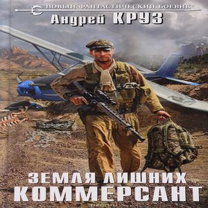 Земля лишних. Коммерсант — Андрей Круз