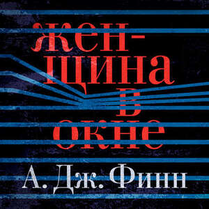 Женщина в окне — А. Дж. Финн