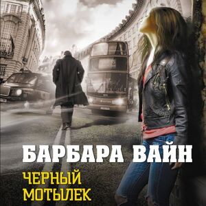 Черный мотылек - Барбара Вайн