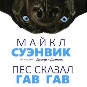 Демон из сети - Майкл Суэнвик
