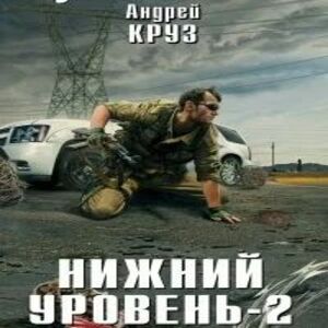 Нижний уровень-2 - Андрей Круз