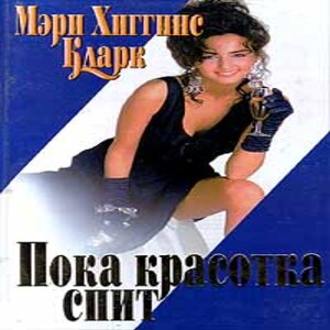 Пока красавица спит - Мэри Хиггинс Кларк